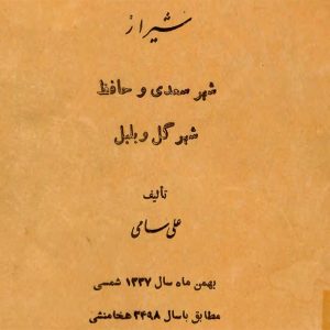 کتاب شیراز شهر گل و بلبل تالیف علی سامی چاپ 1337