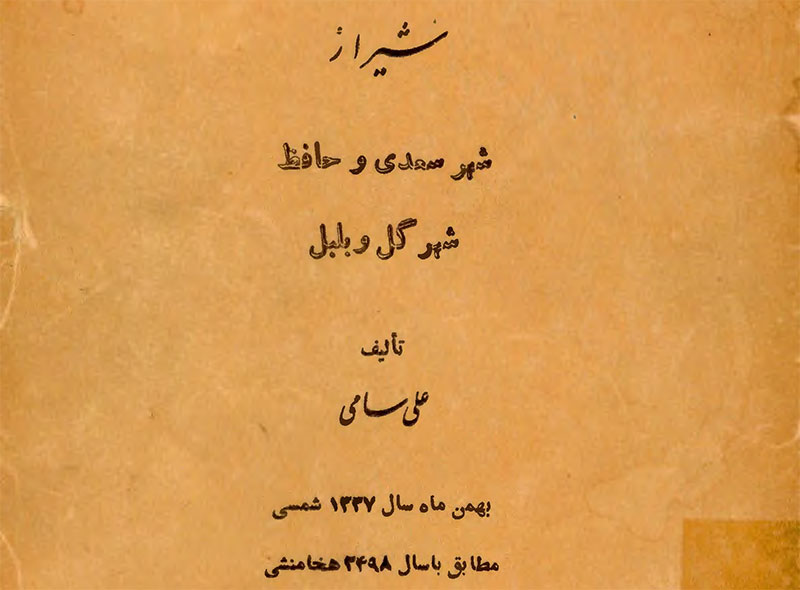 کتاب شیراز شهر گل و بلبل تالیف علی سامی چاپ 1337